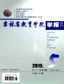 吉林省教育学院学报·下旬期刊
